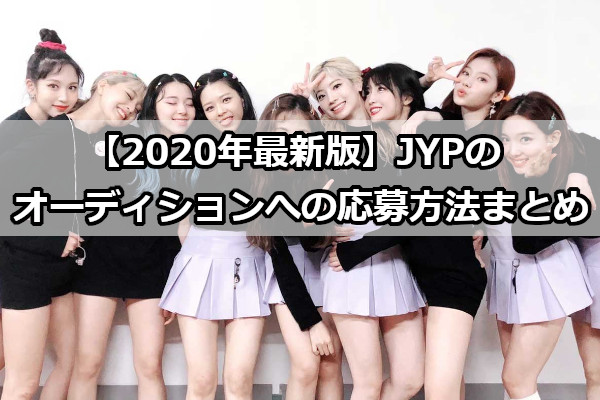 【2020年最新版】JYPのオーディションへの応募方法まとめ