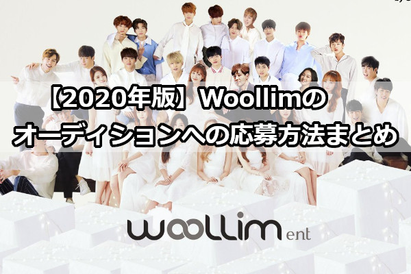 【2020年版】Woollimのオーディションへの応募方法まとめ