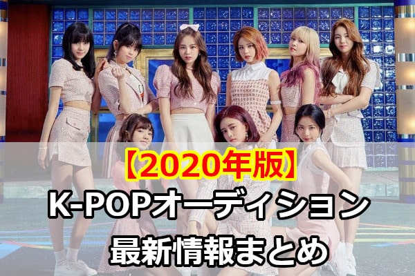 【2020年版】K-POPオーディション最新情報まとめ