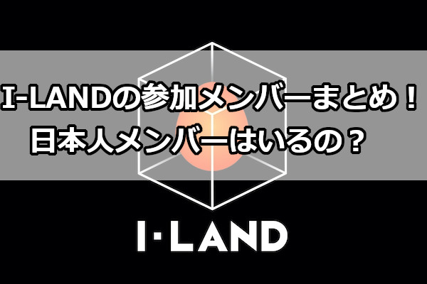 I-LANDの参加メンバーまとめ！日本人メンバーはいるの？