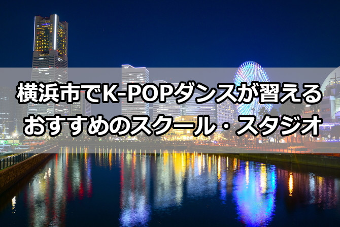横浜市でK-POPダンスが習えるおすすめのスクール・スタジオ