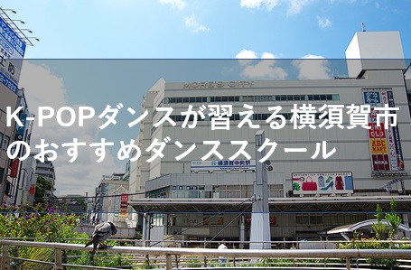 K-POPダンスが習える横須賀市のおすすめダンススクール