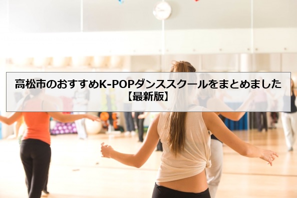 高松市のおすすめK-POPダンススクールをまとめました【最新版】