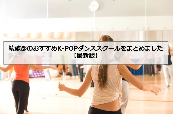 綾歌郡のおすすめK-POPダンススクールをまとめました【最新版】