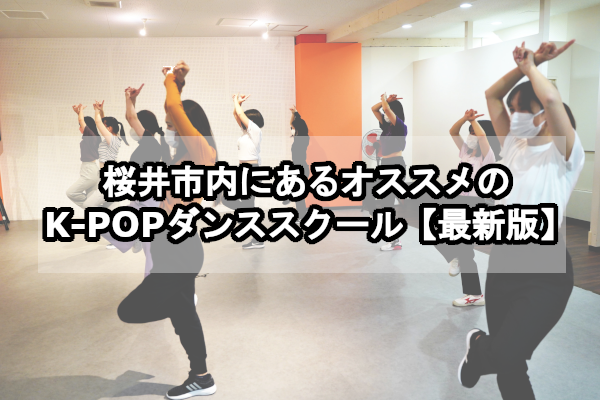桜井市内にあるオススメのK-POPダンススクール【最新版】