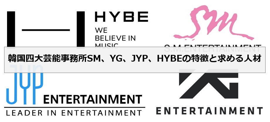 韓国四大芸能事務所SM、YG、JYP、HYBEの特徴と求める人材