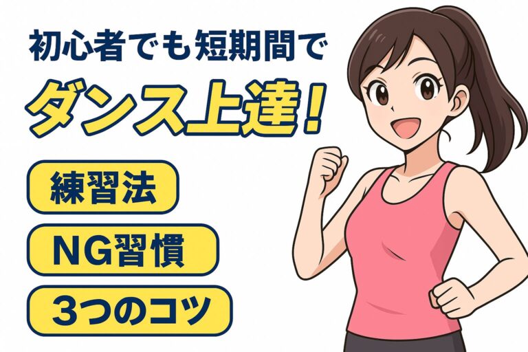 初めてでも安心！短期間でダンス上達法